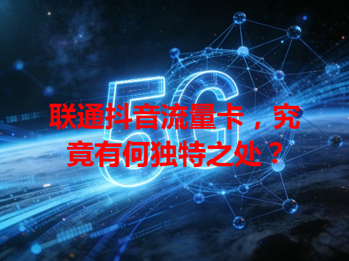 联通抖音流量卡，究竟有何独特之处？