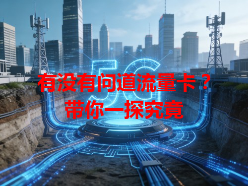 有没有问道流量卡？带你一探究竟