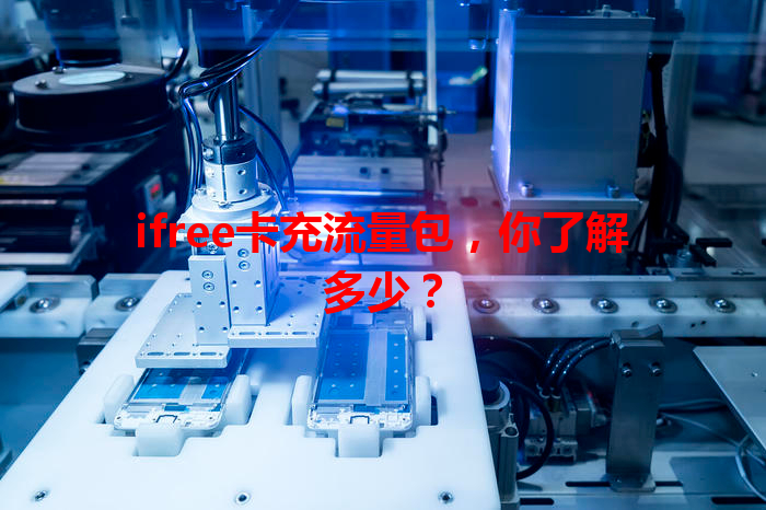ifree卡充流量包，你了解多少？