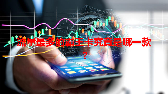 流量最多的霸王卡究竟是哪一款？