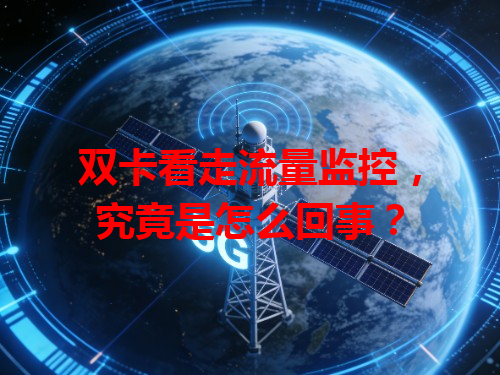 双卡看走流量监控，究竟是怎么回事？