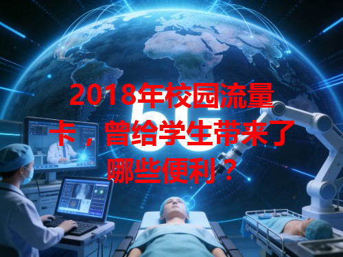 2018年校园流量卡，曾给学生带来了哪些便利？