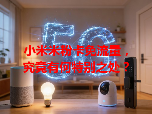 小米米粉卡免流量，究竟有何特别之处？