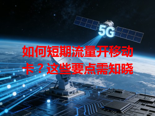 如何短期流量开移动卡？这些要点需知晓