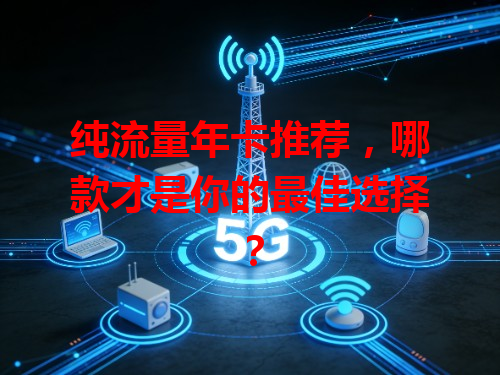 纯流量年卡推荐，哪款才是你的最佳选择？