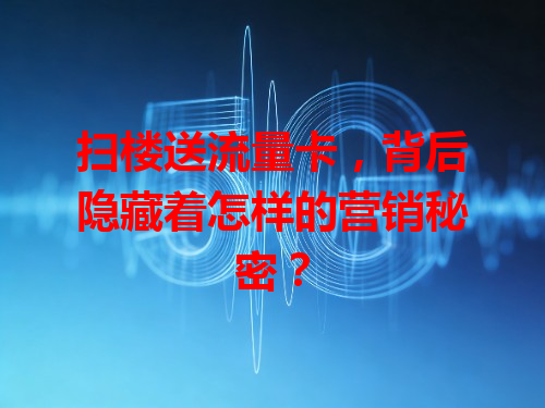 扫楼送流量卡，背后隐藏着怎样的营销秘密？