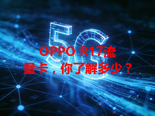 OPPO R17流量卡，你了解多少？