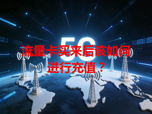 流量卡买来后该如何进行充值？