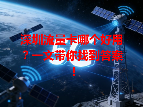 深圳流量卡哪个好用？一文带你找到答案！