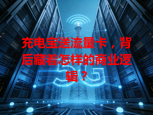 充电宝送流量卡，背后藏着怎样的商业逻辑？
