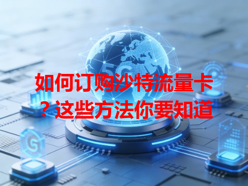 如何订购沙特流量卡？这些方法你要知道