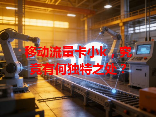 移动流量卡小k，究竟有何独特之处？