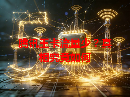 腾讯王卡流量少？真相究竟如何