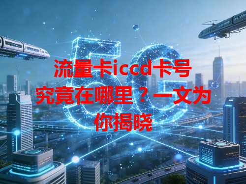 流量卡iccd卡号究竟在哪里？一文为你揭晓