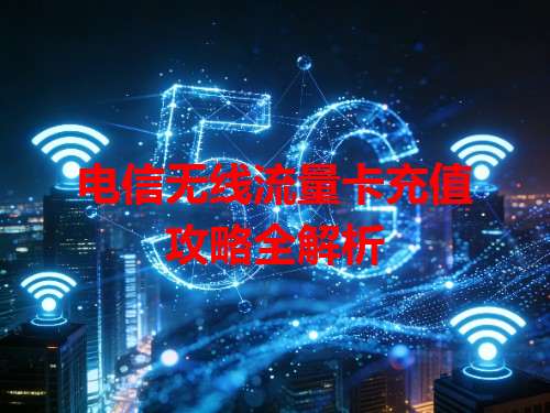 电信无线流量卡充值攻略全解析