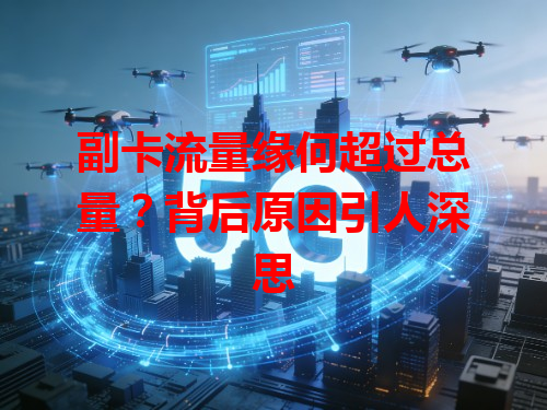 副卡流量缘何超过总量？背后原因引人深思