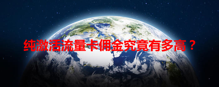纯激活流量卡佣金究竟有多高？