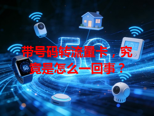 带号码转流量卡，究竟是怎么一回事？