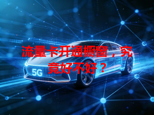 流量卡开通橱窗，究竟好不好？