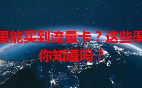 哪里能买到流量卡？这些渠道你知道吗？