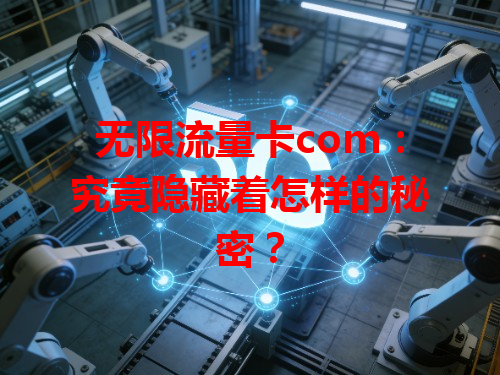 无限流量卡com：究竟隐藏着怎样的秘密？