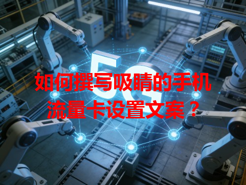 如何撰写吸睛的手机流量卡设置文案？