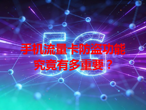 手机流量卡防盗功能究竟有多重要？