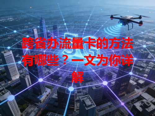 跨省办流量卡的方法有哪些？一文为你详解