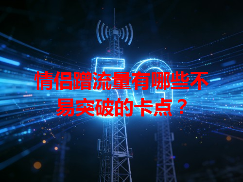情侣蹭流量有哪些不易突破的卡点？