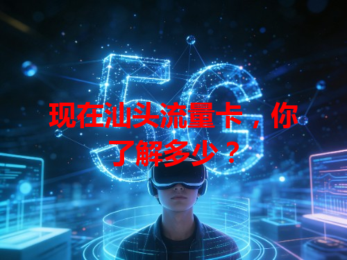 现在汕头流量卡，你了解多少？