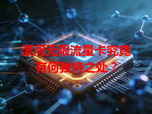 漯河无限流量卡究竟有何独特之处？