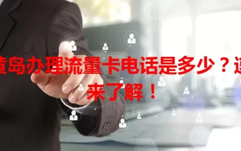 黄岛办理流量卡电话是多少？速来了解！
