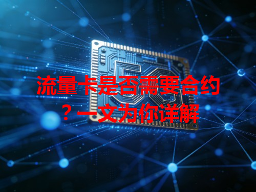 流量卡是否需要合约？一文为你详解