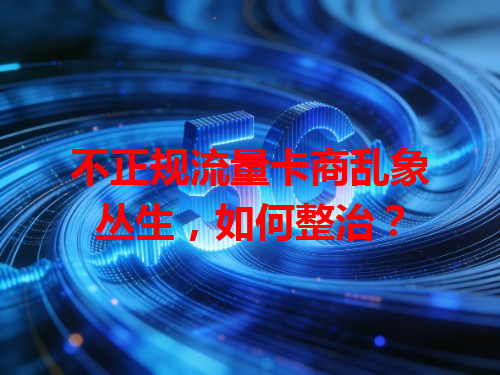 不正规流量卡商乱象丛生，如何整治？