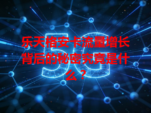 乐天格安卡流量增长背后的秘密究竟是什么？