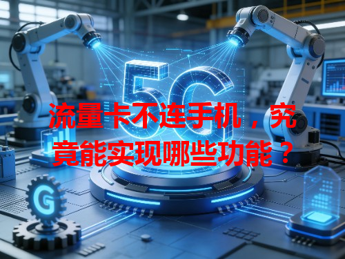 流量卡不连手机，究竟能实现哪些功能？