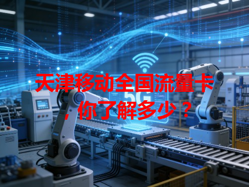 天津移动全国流量卡，你了解多少？