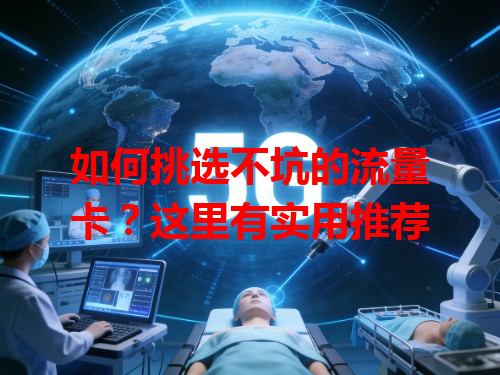 如何挑选不坑的流量卡？这里有实用推荐