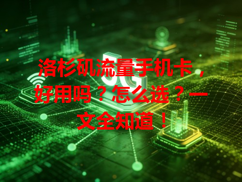 洛杉矶流量手机卡，好用吗？怎么选？一文全知道！