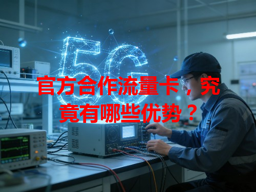 官方合作流量卡，究竟有哪些优势？