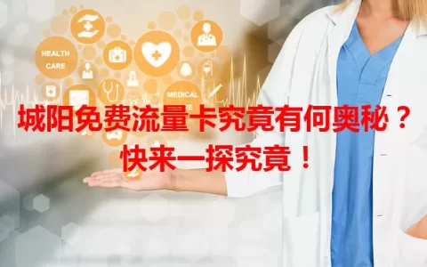 城阳免费流量卡究竟有何奥秘？快来一探究竟！