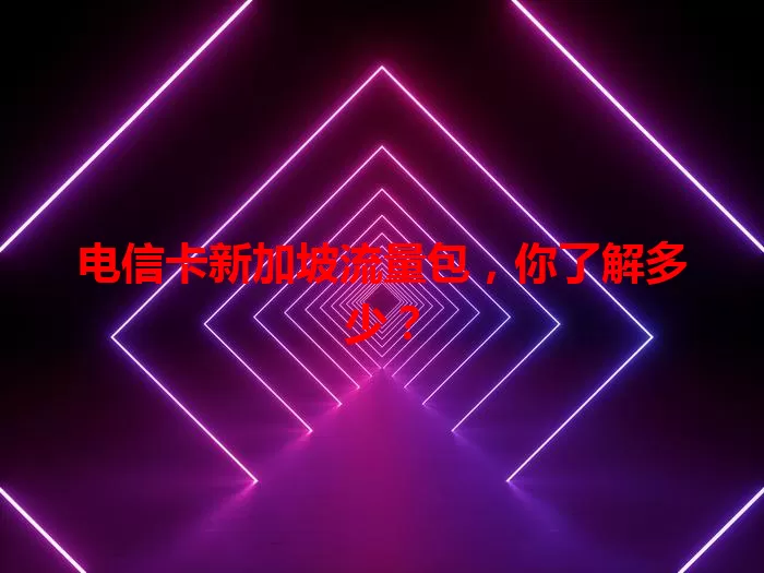 电信卡新加坡流量包，你了解多少？