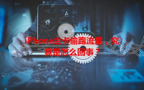 iPhone主卡偷跑流量，究竟是怎么回事？