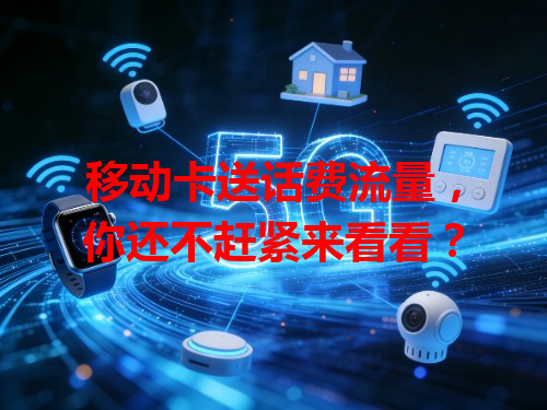 移动卡送话费流量，你还不赶紧来看看？