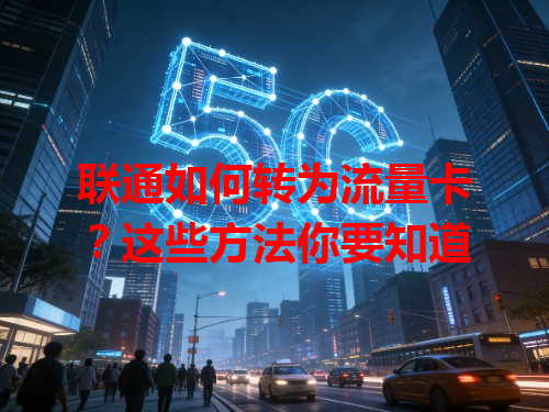 联通如何转为流量卡？这些方法你要知道