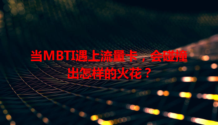 当MBTI遇上流量卡，会碰撞出怎样的火花？