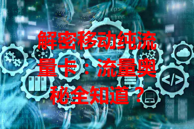 解密移动纯流量卡：流量奥秘全知道？