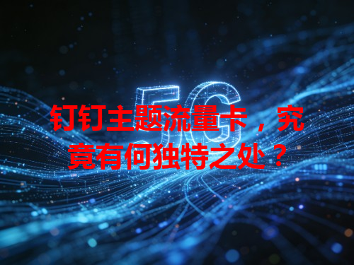 钉钉主题流量卡，究竟有何独特之处？