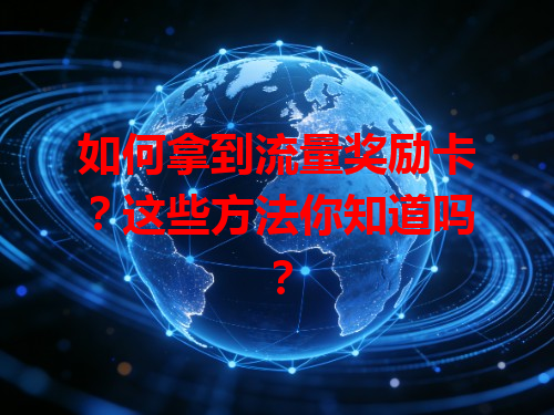 如何拿到流量奖励卡？这些方法你知道吗？