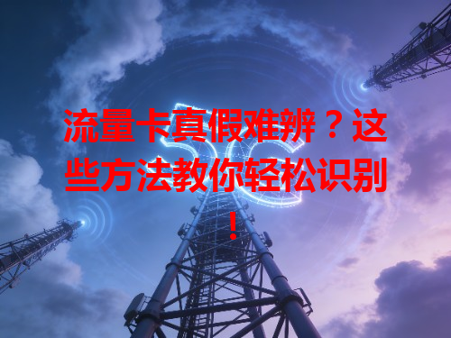 流量卡真假难辨？这些方法教你轻松识别！